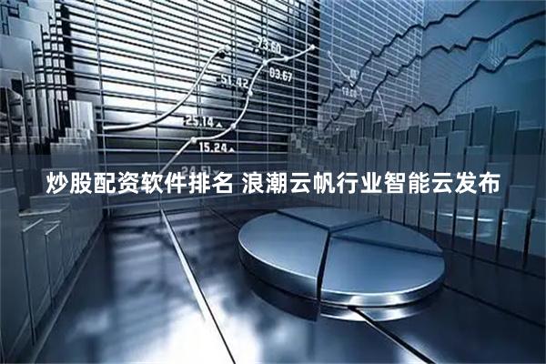炒股配资软件排名 浪潮云帆行业智能云发布